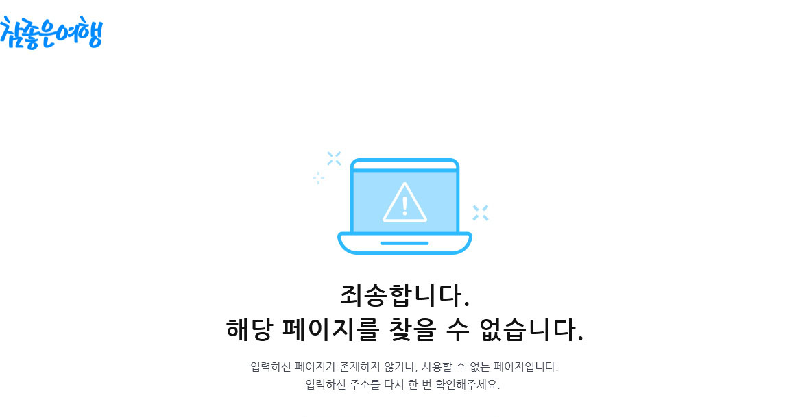 죄송합니다. 해당 페이지를 찾을 수 없습니다. 입력하신 페이지가 존재하지 않거나, 사용할 수 없는 페이지 입니다. 입력하신 주소를 다시 한 번 확인해주세요.