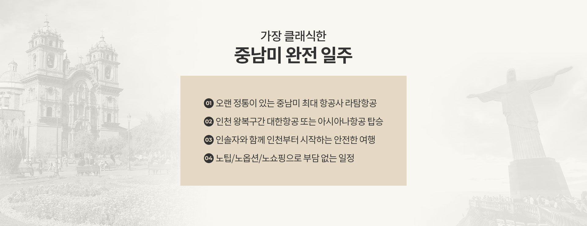 기획전 - 좋은날, 좋은여행 참좋은여행 참좋은여행 - 희망을 예약하세요