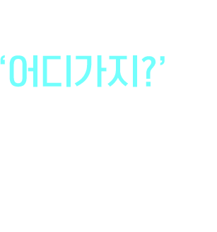 어디가지? 나에게 딱 맞는 여행지는 어디 없을까?