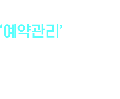 예약관리 중요한 정보는 가장 먼저! 보다 쉽고 편리하게