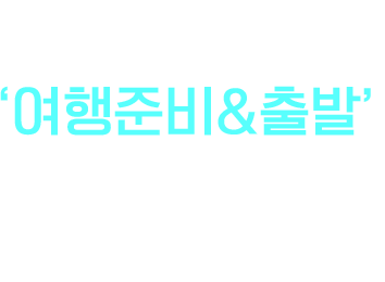 여행준비&출발 알면 더 편해지는 여행의 꿀팁!