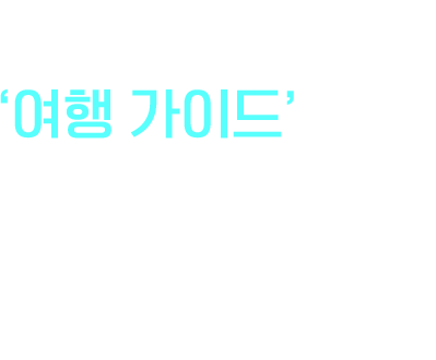 여행가이드 한눈에 보이는 동선 나만의 스마트한 일정표