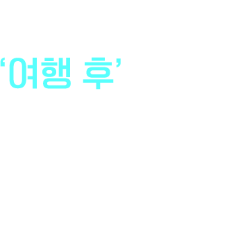 여행 후 여행의 감동! 포인트가 쌓이는 행복