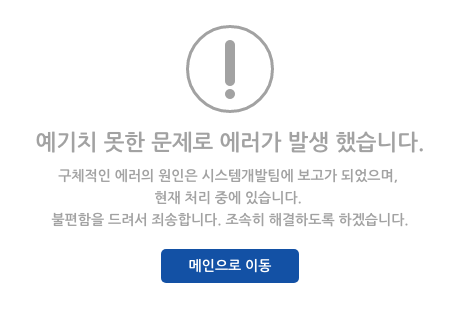현재 예기치 못한 문제로 에러가 발생했습니다.