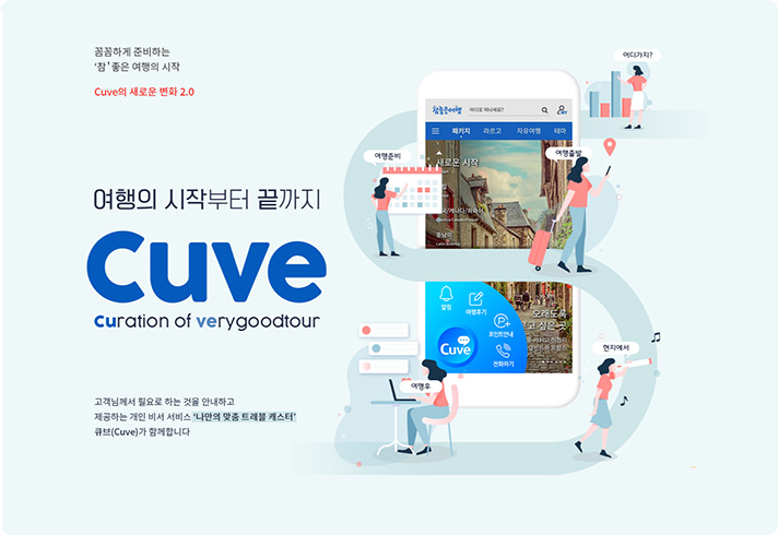 여행의 시작부터 끝까지 cuve