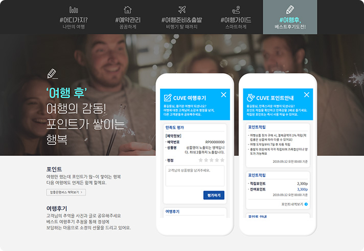 여행 후 여행의 감동! 포인트가 쌓이는 행복